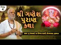 Live |  શ્રી ગણેશ પુરાણ કથા  | શ્રી પંકજ ભાઈ વ્યાસ જી મહારાજ  | દિવસ 4 | Sadhna Gold Gujarati