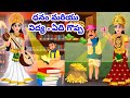 ధనం మరియు  విద్య - ఏది గొప్ప | Laxmi v/s Saraswati Telugu Kathalu | Mythology Katha in telugu