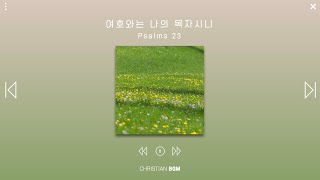 [1hour] Psalms 23 / CCM piano / WORSHIP / PRAY / STUDY / WORK / SLEEP