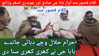 Kalam Qasoor Mand || Folk Music Pakistan || Desi Program Gujrat Awaz Baba Sadiq