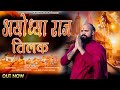 Ayodhya Raj Tilak | Kartik Maharaj | Ayodhya Ram Mandir New Song 2024 | Aa Rahe Hai Van Se Vanvasi