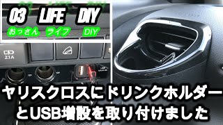 【03 life DIY】 ヤリスクロスのドリンクホルダーとUSB増設の取り付け