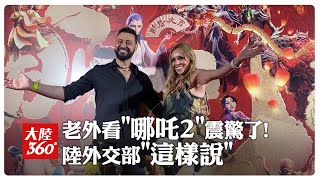 吒鬧西方! 直擊《哪吒2》出海來聽老外觀影怎麼說? 陸外交部讚：為中外交流架起新橋樑【大陸360】20250213@全球大視野Global_Vision