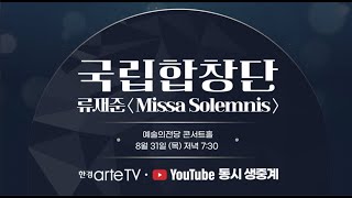 [🎥LIVE] 8월 31일 (목) 국립합창단 여름합창축제 류재준 