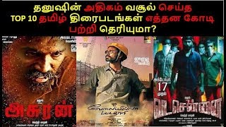 Top 10 highest grossing movies of Dhaush | dhanush latest tamil movies| pattas |suruli|vadachennai 2