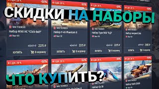 СКИДКИ 50% на НАБОРЫ в War Thunder. Что ЛУЧШЕ КУПИТЬ?