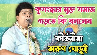 বাঁধা কে উপেক্ষা করে পরিবর্তন কে পাথেয় করে যুগোপযোগী কীর্তন । কীর্তনিয়া - অরূপ ঘোড়ুই -7602702985