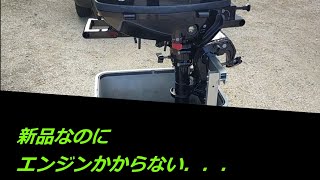 トーハツ2馬力船外機　グリスアップ〜始動