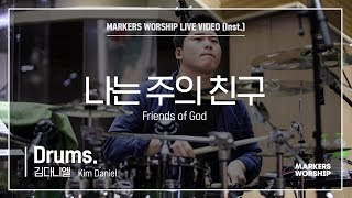 마커스워십 - 나는 주의 친구 (Drums / 김다니엘 연주) Friends of God