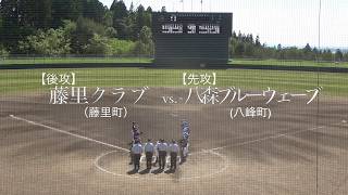 【秋田県三種町】全日本学童軟式野球大会山本郡予選決勝2019ダイジェスト(藤里クラブ vs. 八森ブルーウェーブ)　R1.6.2