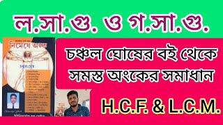 ।। ল.সা.গু. ও গ.সা.গু. ।। চঞ্চল ঘোষের নিমেষে অংক ।। HCF LCM ।। Competitive Exam ।।‌ শর্টট্রিক্স ।।