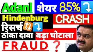 hindenburg research on adani group | Gautam Adani Share 85% Crash | adani fraud #umeshinvestor