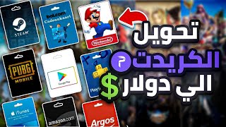 كيف التحول الكريدت الى دولار و التسوق ! 75k الى 10$ دولار في ديسكورد (تحديث جديد)