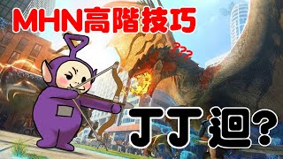 【MHN】J迴中的J迴 技巧?BUG??  ｜弓｜Monster Hunter Now｜魔物獵人Now