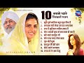 10 सबसे प्यारे निरंकारी गीत - Nonstop Nirankari Geet - Nirankari Songs - Top 10 Nirankari Bhajan