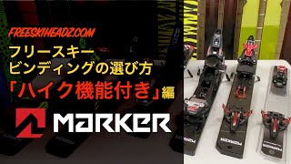 フリースキービンディングの選び方。「ハイク機能付き」編。