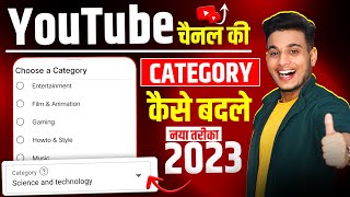youtube channel ki category kaise change kare | youtube category change