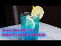 электрик айс ти коктейль