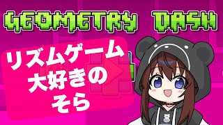 【Geometry Dash】リズムゲーム大好きなわたしチャレンジ！【ホロライブ/ときのそら】