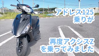 また，YAMAHA アクシスZに乗ってみました。前回，乗った時は雨上がりで路面が濡れてて不完全燃焼だったので。