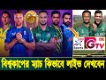 LIVE ICC World Cup OD 2023 | World Cup Live TV channel | World Cup Live broadcast TV | Live cricket