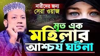 মৃত এক নেককার নারীর আশ্চর্য ঘটনা | নারীদের জন্য সেরা ওয়াজ | আমির হামজা নতুন ওয়াজ | Mufti Amir Hamza