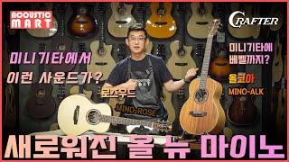 미니기타에서 이런 사운드가? 베벨까지? 새로워진 크래프터 올 뉴 마이노!!! 올 뉴 마이노로즈 CRAFTER mino rose/ 올 뉴 마이노올코아 CRAFTER mino alk