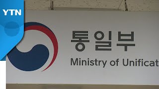 통일부 "北 최고인민회의 연기·종합보도 가능성 모두 주시" / YTN