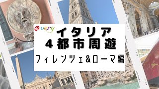 イタリア4都市周遊　♪後編・フィレンツェ＆ローマ編♪バチカン市国も訪れました！美しい観光地の様子を是非ご堪能ください♪