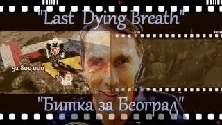 ♫ Sabaton ✈Last Dying Breath ✈ Битка за Београд ♫