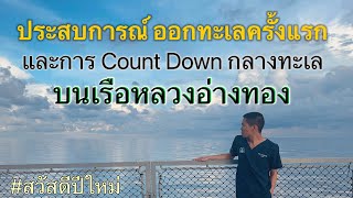 ประสบการณ์ Count Down กลางทะเล จากการออกทะเลครั้งแรกในชีวิต1เดือน #สวัสดีปีใหม่ #เรือหลวงอ่างทอง