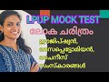 LPUP MOCKTEST 🔥 ലോകചരിത്രം 🔥 ഈജിപ്ഷ്യൻ ചൈനീസ് മെസപ്പൊട്ടോമിയൻ സംസ്കാരങ്ങൾ🔥 PART 2🔥