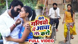 HD VIDEO मेरी गलियों में आया नs करो - #Samar Singh , #Kavita Yadav - Bhojpuri Song