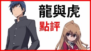 A Jie - Toradora 【Anime Review】(Eng sub)