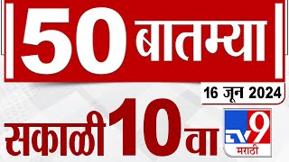 MahaFast News 50 | महाफास्ट न्यूज 50 | 10 AM | 16 JUNE 2024 | Marathi News | टीव्ही 9 मराठी