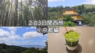 2泊3日関西旅　②京都編　2024年8月12日