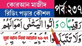 কুরআন মাজীদ রিডিং পড়ার কৌশল, পর্ব-২৩৭ | সূরা আন-নিসা আয়াত ৫৬-৫৭ | Surah An-Nisa.  @eshoarbishikhi