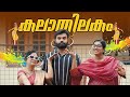 ||കലാതിലകം ||Kalathilakam||Sanju&Lakshmy||Enthuvayith||Malayalam Comedy||എന്തുവായിത്