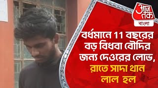 বর্ধমানে 11 বছরের বড় বিধবা বৌদির জন্য দেওরের লোভ, রাতে সাদা থান লাল  হল | East Burdwan | District