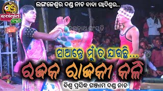 Langaleswar danda nacha 2022||Rajaka rajaki || ରଜକ ରଜକୀ || #jagannath_sanskruti #danda_nacha