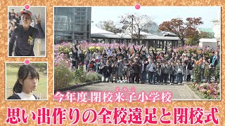 【閉校へ】全校児童66人の米子小学校　みんなで遠足…そして閉校式　来年3月でお別れ　《新潟》