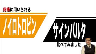 ノイロトロピンとサインバルタの比較