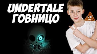 Хейтер игры Undertale (Андертейл гавницо) - игру испортило комьюнити