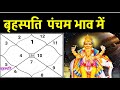 Jupiter  in 5th House ( बृहस्पति पंचम  भाव में  होने पर )  Jupiter in 5th House in Ascendant Chart