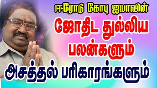 ஜோதிட துள்ளிய பலன்களும் அசத்தல் பரிகாரங்களும்... #ஜோதிடம் #astrology #rasipalan