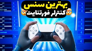 بهترین و جدید ترین سنس ایم بات فورتنایت 🤯 نزدیک بود بن بشم