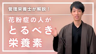 目のかゆみ・鼻づまりが楽になる！花粉症の人が今すぐとるべき栄養素＆食べ物