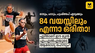 84–ാം വയസ്സിലും സൂപ്പർ ഫിറ്റ്; ഇതാണ് മുൻ എംഎൽഎയുടെ ആരോഗ്യരഹസ്യം | MJ Jacob | Health Tips