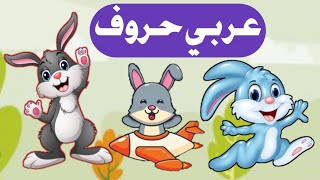 Alif Arnab Song - Arabic Poem for Toddlers - ا ب ت ث ج - ا ارنب - عربي حروف