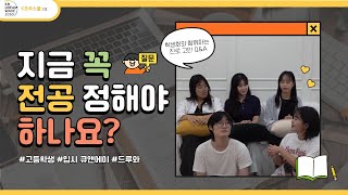 [KB라스쿨 고등] 멘토 4기 - 취업 vs 원하는 학과 나에게 가장 잘 맞는 전공은??